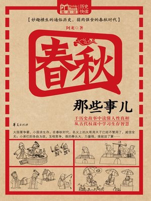 cover image of 春秋那些事儿 (Stories of Spring and Autumn Period)